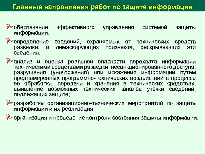 Главные направления работ по защите информации Pобеспечение эффективного управления системой защиты информации; Pопределение сведений,