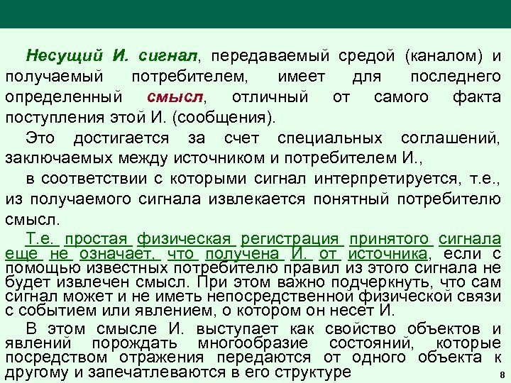 Несущий И. сигнал, передаваемый средой (каналом) и получаемый потребителем, имеет для последнего определенный смысл,