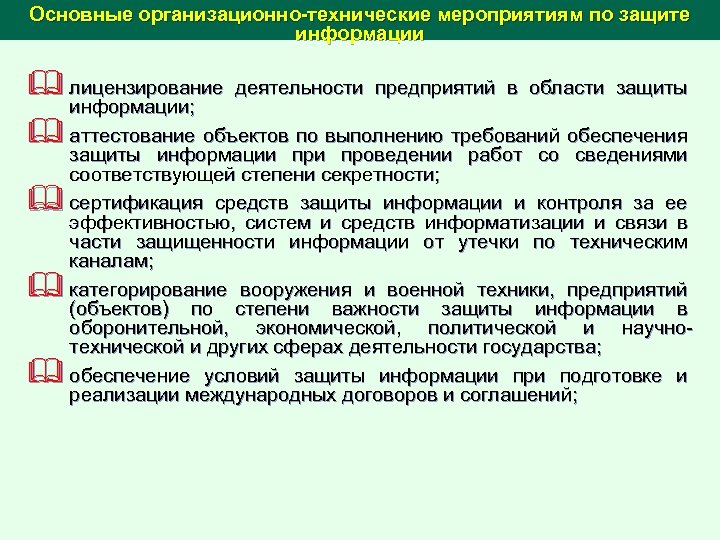 Основные организационно-технические мероприятиям по защите информации & лицензирование деятельности предприятий в области защиты информации;