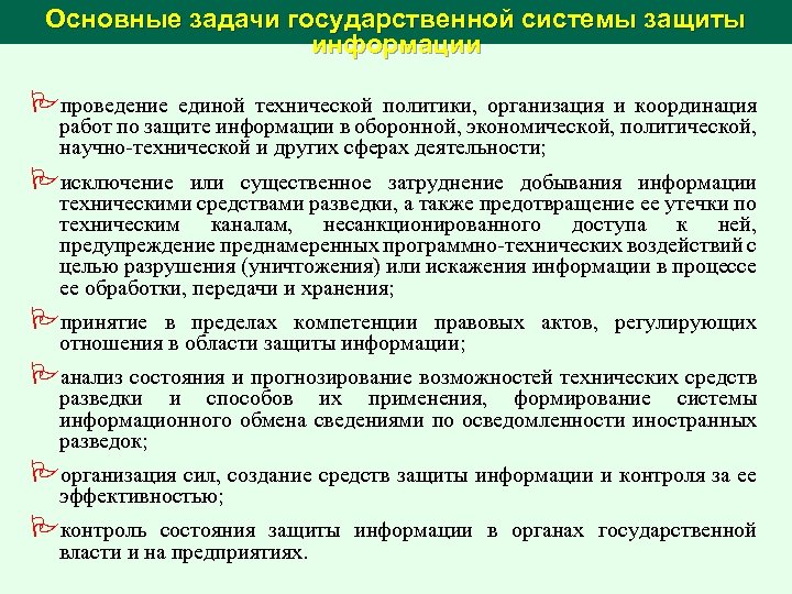 Основные задачи государственной системы защиты информации Pпроведение единой технической политики, организация и координация работ