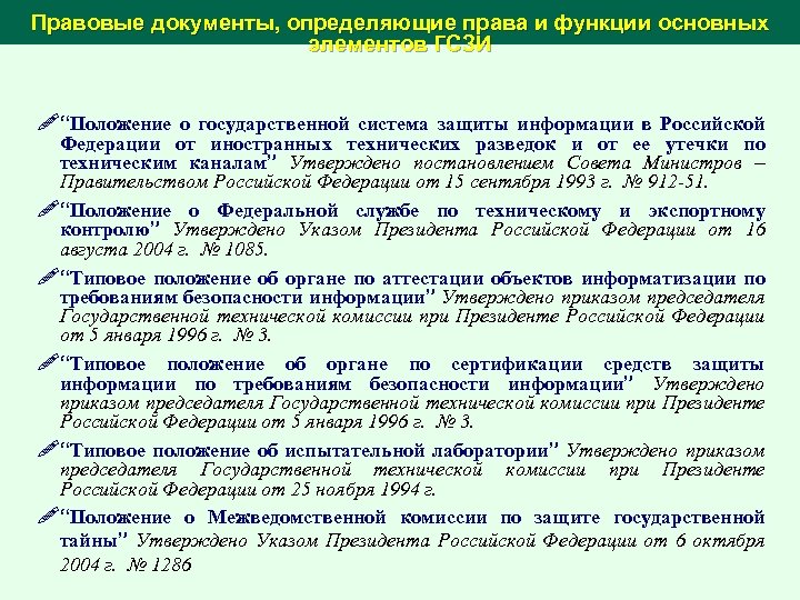 Правовые документы, определяющие права и функции основных элементов ГСЗИ !“Положение о государственной система защиты