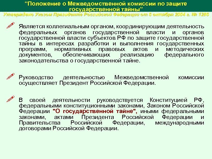 Межведомственная комиссия социальный контракт. Межведомственные и государственные комиссии. Межведомственная комиссия по защите гостайны. Решение МВК.