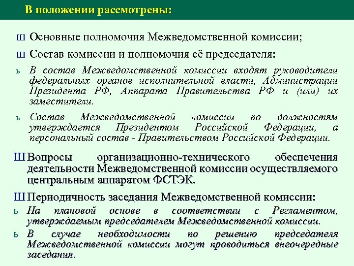 Рассмотрев положение. Полномочия межведомственной комиссии. Состав межведомственной комиссии. Структура межведомственной комиссии. Задачи межведомственных комиссий.