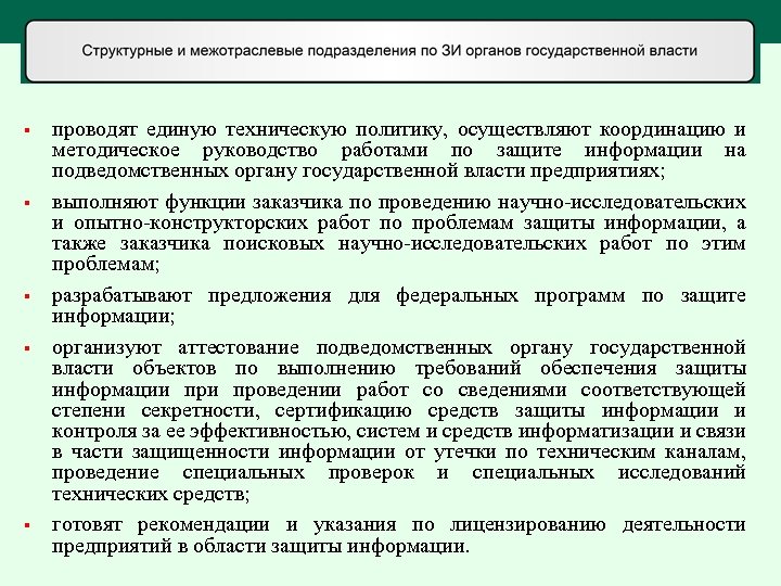 § § § проводят единую техническую политику, осуществляют координацию и методическое руководство работами по
