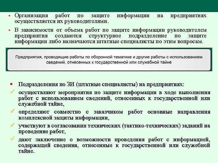 § § Организация работ по защите информации на предприятиях осуществляется их руководителями. В зависимости