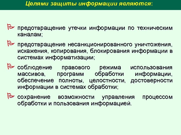 Целями защиты информации являются: P предотвращение утечки информации по техническим каналам; P предотвращение несанкционированного
