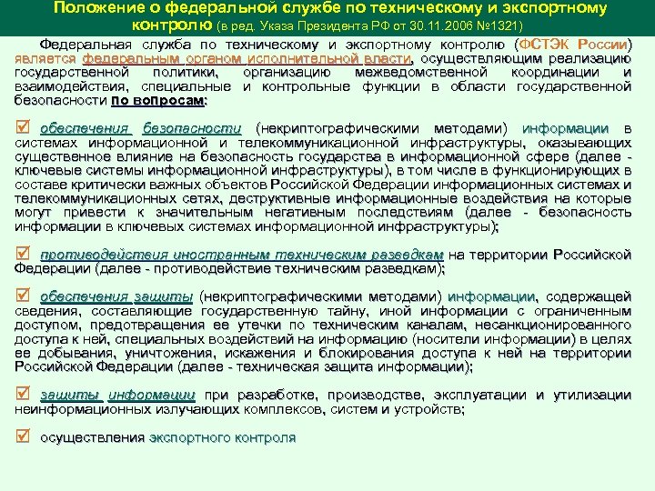  Положение о федеральной службе по техническому и экспортному контролю (в ред. Указа Президента