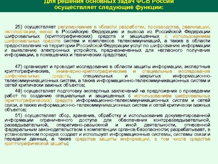 Для решения основных задач ФСБ России осуществляет следующие функции: 25) осуществляет регулирование в области