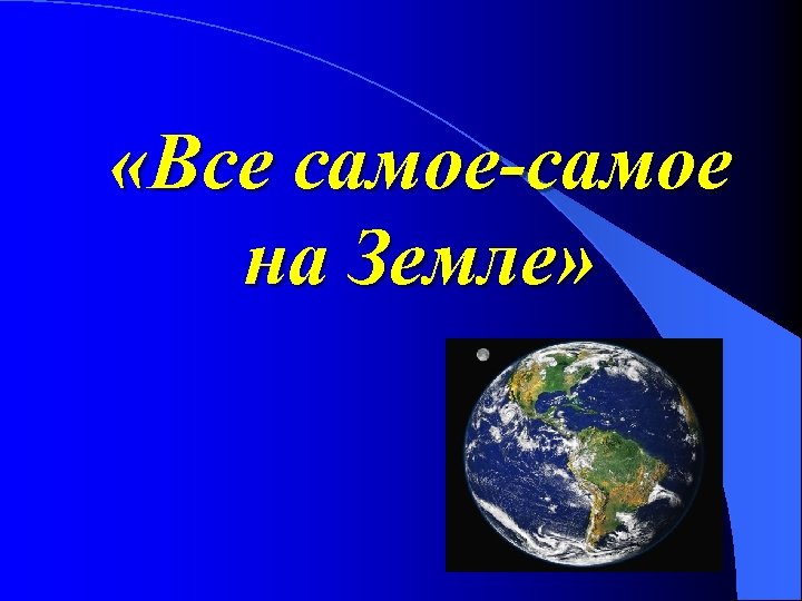 Само самое на земле. Самых самых самых на земле. Какая самая самая самая самая последняя группа на нашей земле.