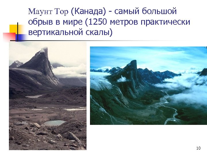 Маунт Тор (Канада) - самый большой обрыв в мире (1250 метров практически вертикальной скалы)