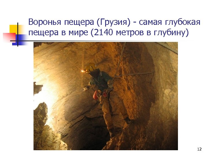 Воронья пещера (Грузия) - самая глубокая пещера в мире (2140 метров в глубину) 12