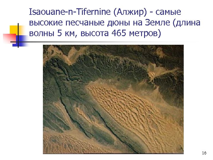 Isaouane-n-Tifernine (Алжир) - самые высокие песчаные дюны на Земле (длина волны 5 км, высота