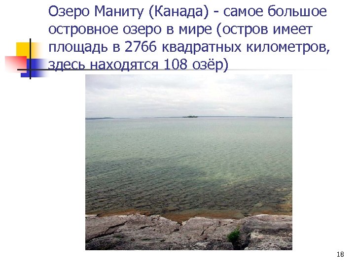 Озеро Маниту (Канада) - самое большое островное озеро в мире (остров имеет площадь в