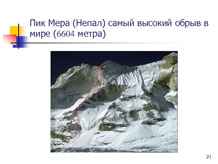 Пик Мера (Непал) самый высокий обрыв в мире (6604 метра) 21 