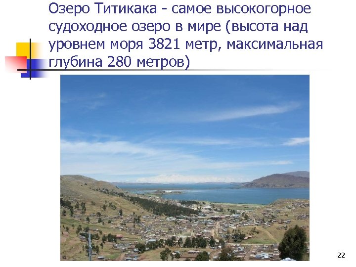 Озеро Титикака - самое высокогорное судоходное озеро в мире (высота над уровнем моря 3821