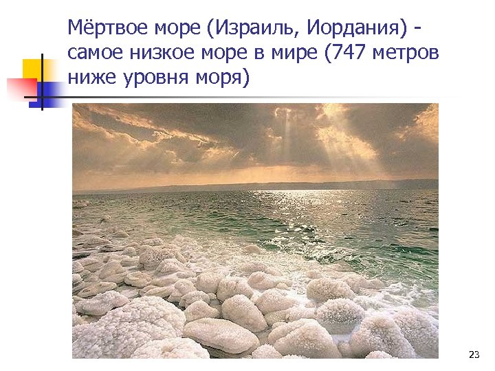 Мёртвое море (Израиль, Иордания) самое низкое море в мире (747 метров ниже уровня моря)