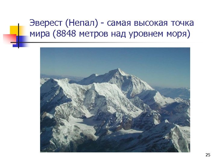 Назовите самую высокую точку. Джомолунгма над уровнем моря. Самая высокая точка в мире над уровнем моря. Эверест над уровнем моря. Гора Эверест высота над уровнем моря.