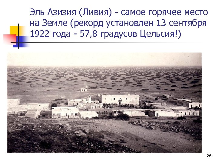 Эль Азизия (Ливия) - самое горячее место на Земле (рекорд установлен 13 сентября 1922