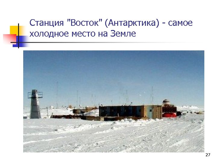 Станция "Восток" (Антарктика) - самое холодное место на Земле 27 