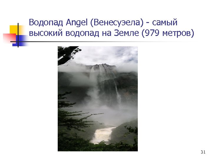 Водопад Angel (Венесуэела) - самый высокий водопад на Земле (979 метров) 31 