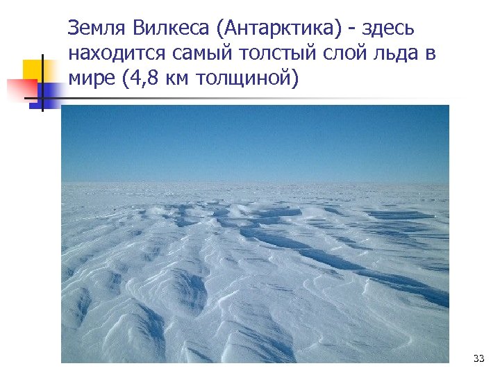 Земля Вилкеса (Антарктика) - здесь находится самый толстый слой льда в мире (4, 8
