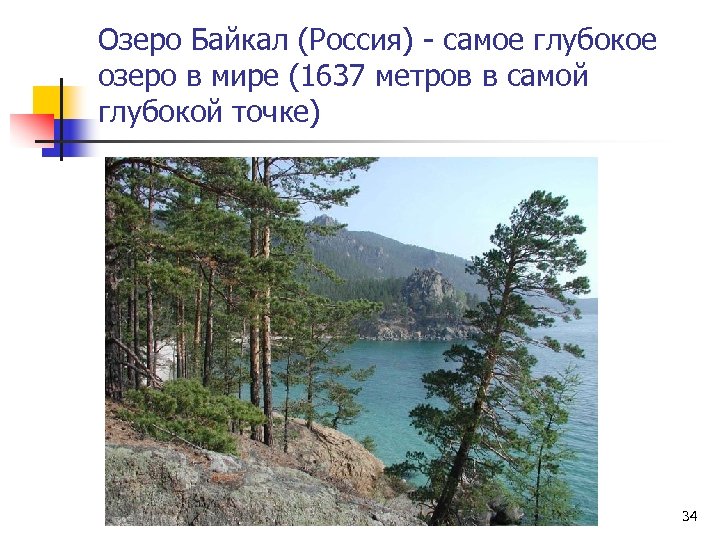 Озеро Байкал (Россия) - самое глубокое озеро в мире (1637 метров в самой глубокой