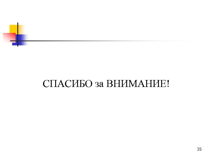 СПАСИБО за ВНИМАНИЕ! 35 