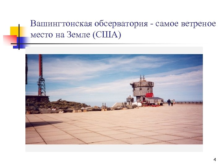 Вашингтонская обсерватория - самое ветреное место на Земле (США) 4 