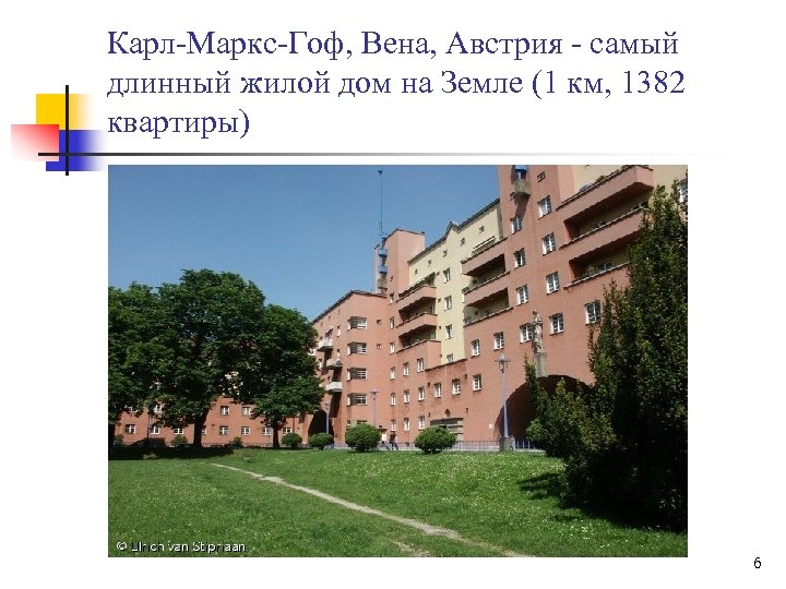 Карл-Маркс-Гоф, Вена, Австрия - самый длинный жилой дом на Земле (1 км, 1382 квартиры)