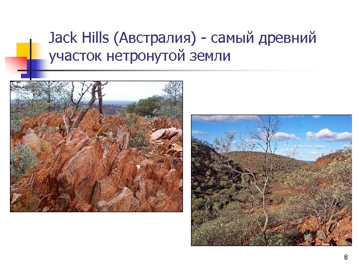 Jack Hills (Австралия) - самый древний участок нетронутой земли 8 