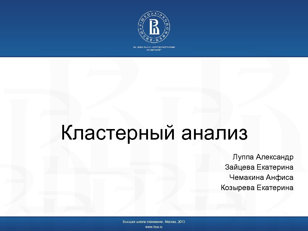 Кластерный анализ Луппа Александр Зайцева Екатерина Чемакина Анфиса Козырева Екатерина Высшая школа экономики, Москва,