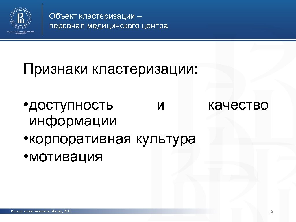 Объект кластеризации – персонал медицинского центра Признаки кластеризации: • доступность и качество информации фото