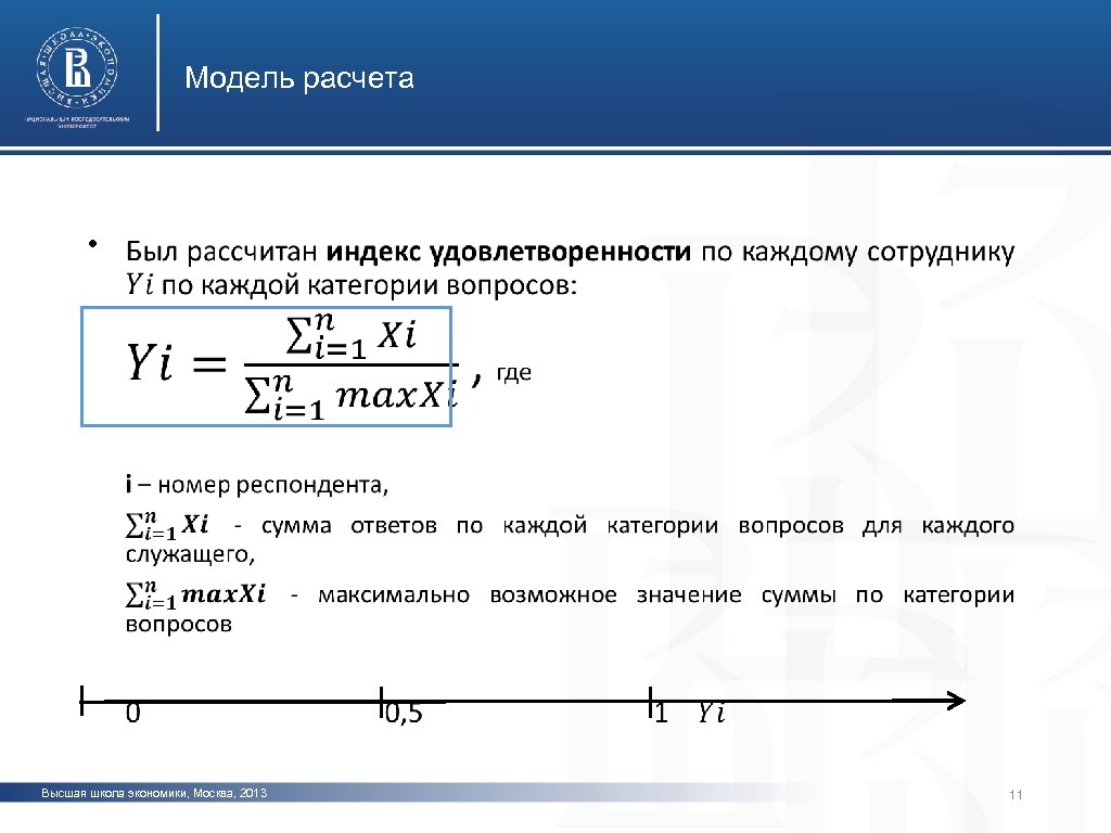 Модель рассчитана. Как посчитать индекс удовлетворенности персонала.