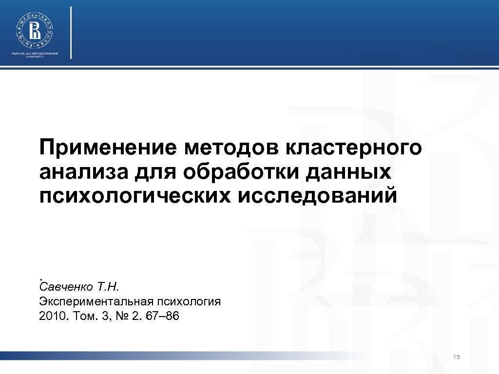 Применение методов кластерного анализа для обработки данных психологических исследований . Савченко Т. Н. Экспериментальная