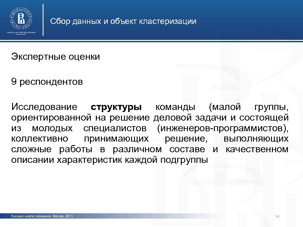 Задачи респондента. Сбор данных. Оценка качества кластеризации. Состав исследовательской команды. Сбор данных у респондентов.