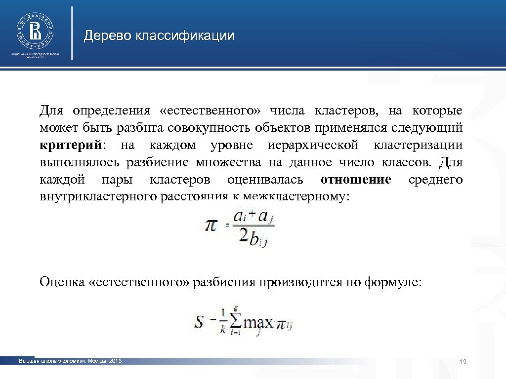 Дерево классификации Для определения «естественного» числа кластеров, на которые может быть разбита совокупность объектов