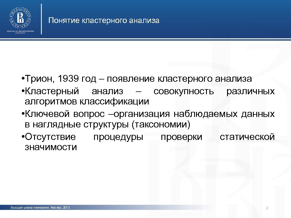 Понятие кластерного анализа фото • Трион, 1939 год – появление кластерного анализа • Кластерный