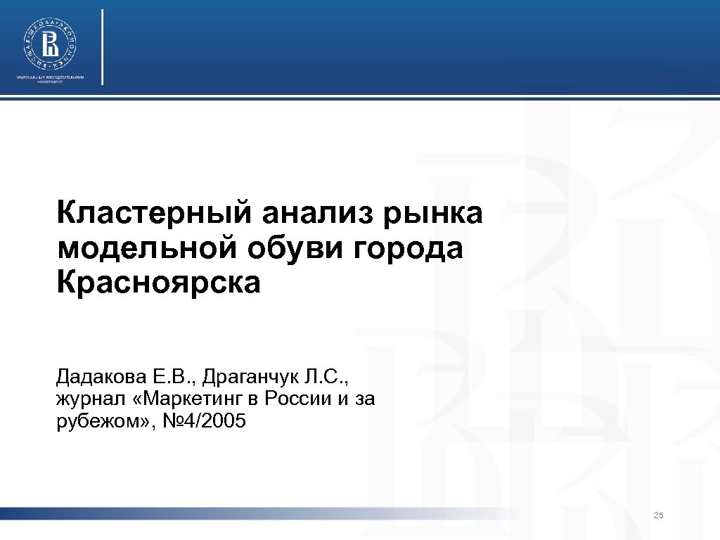 Кластерный анализ рынка модельной обуви города Красноярска Дадакова Е. В. , Драганчук Л. С.