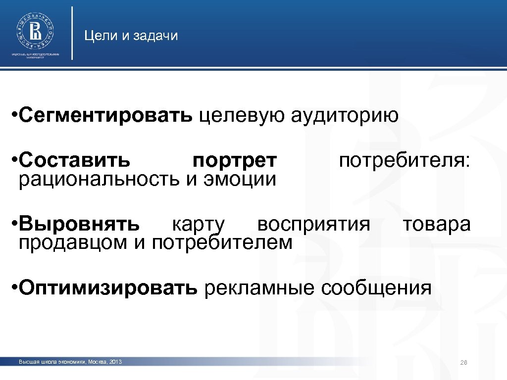 Цели и задачи • Сегментировать целевую аудиторию • Составить портрет рациональность и эмоции потребителя: