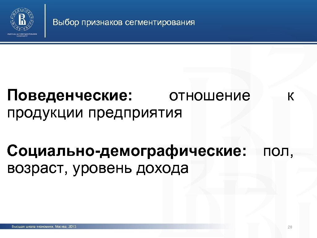 Отбор признаков. Поведенческие признаки сегментирования. Социально-демографическое сегментирование. Социально-демографические признаки сегментирования. Признаки выборов.