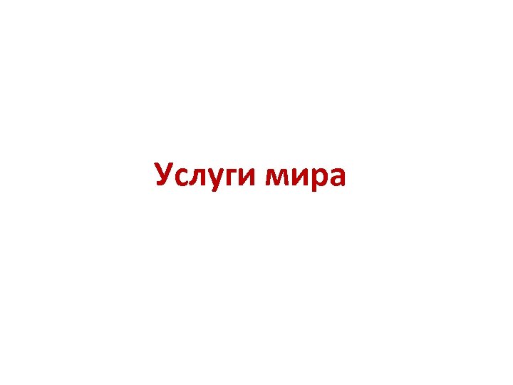 Услуги мира 