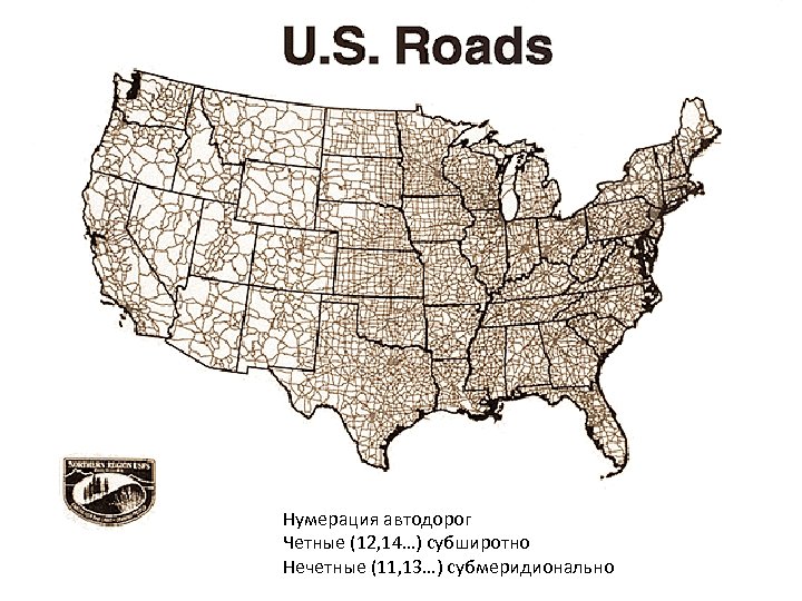 Нумерация автодорог Четные (12, 14…) субширотно Нечетные (11, 13…) субмеридионально 