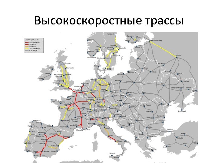 Высокоскоростные трассы 