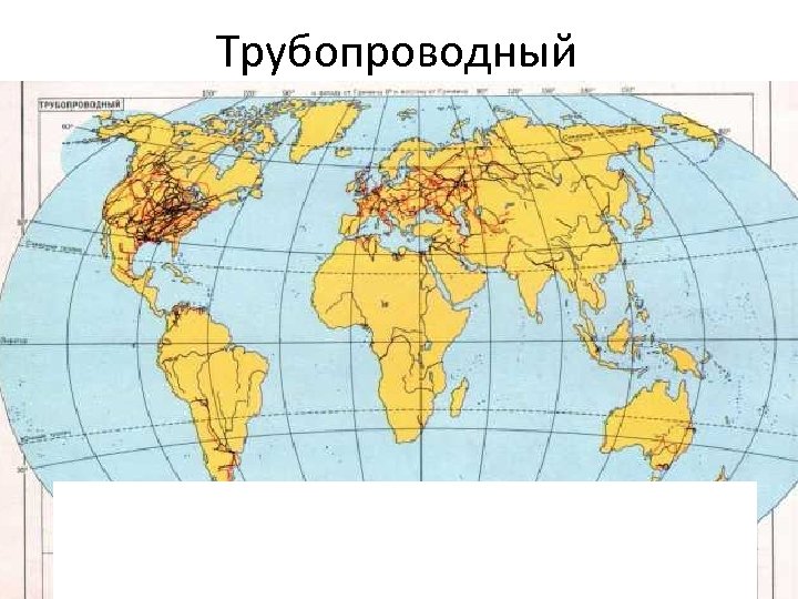 Трубопроводный 