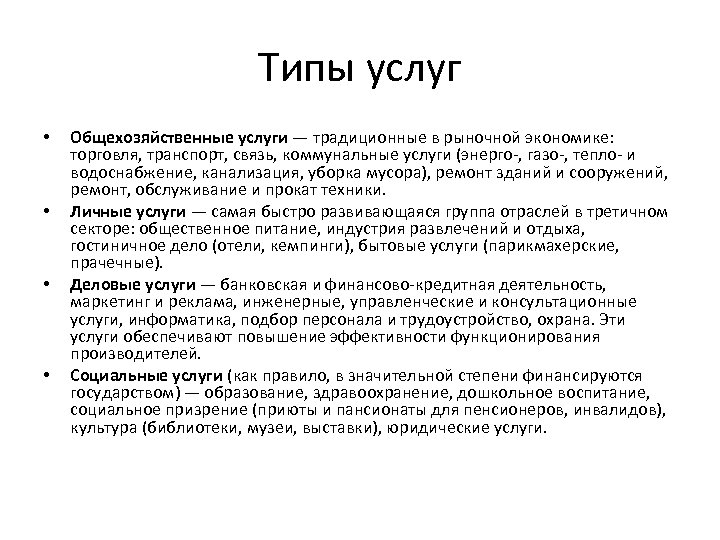 Типы услуг • • Общехозяйственные услуги — традиционные в рыночной экономике: торговля, транспорт, связь,