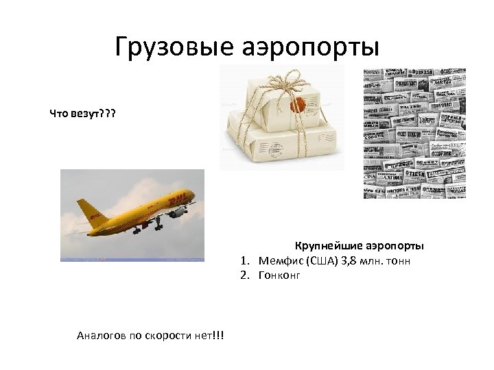 Грузовые аэропорты Что везут? ? ? Крупнейшие аэропорты 1. Мемфис (США) 3, 8 млн.