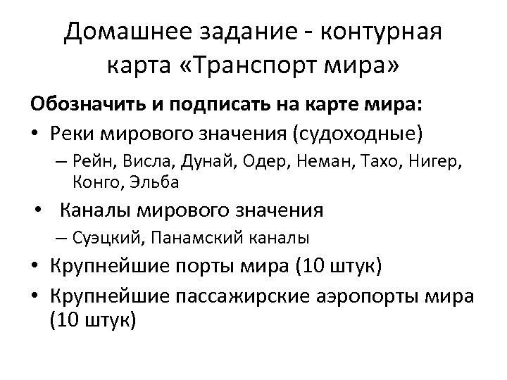 Домашнее задание - контурная карта «Транспорт мира» Обозначить и подписать на карте мира: •