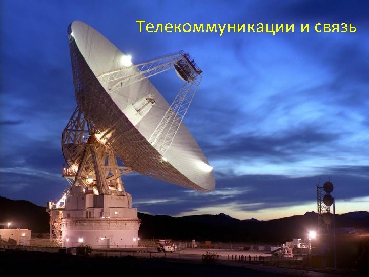 Телекоммуникации и связь 