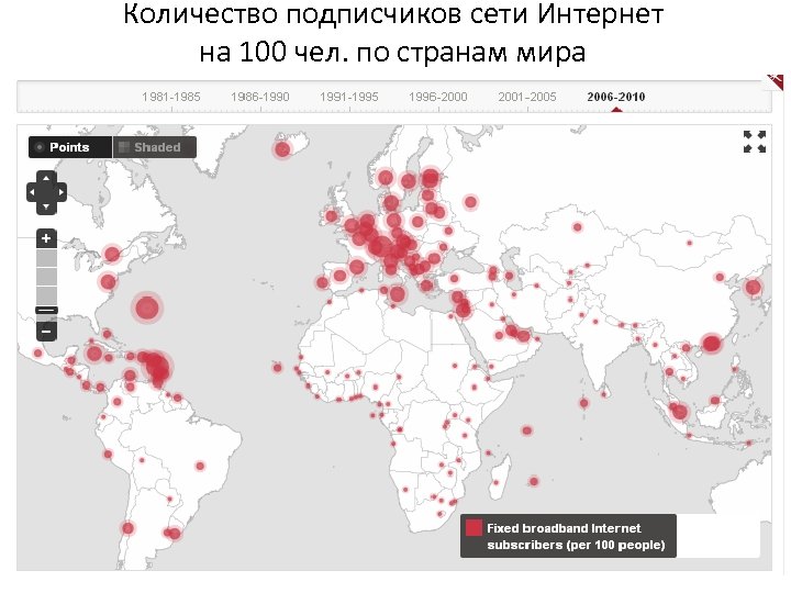 Количество подписчиков сети Интернет на 100 чел. по странам мира 