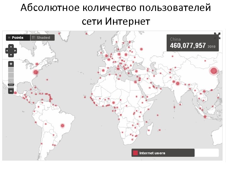 Абсолютное количество пользователей сети Интернет 